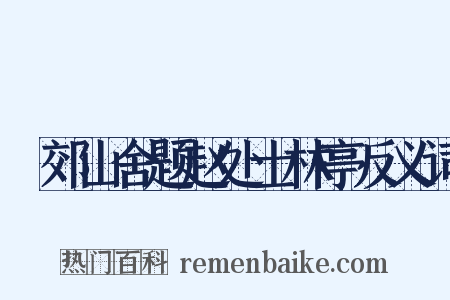 鄠郊山舍题赵处士林亭反义词是什么意思的图片